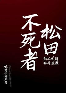 《不死者松田的二周目奋斗生涯》