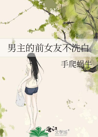 《男主的前女友不洗白》