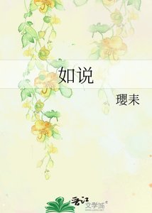 《如说》