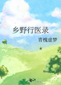 《乡野行医录》