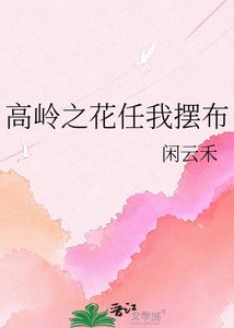 《高岭之花任我摆布》