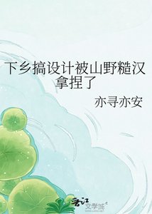 下乡搞设计被山野糙汉拿捏了