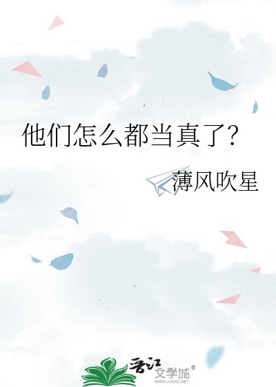 《他们怎么都当真了?》