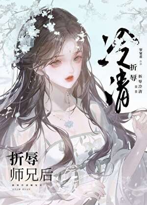 《折辱清冷师兄后》