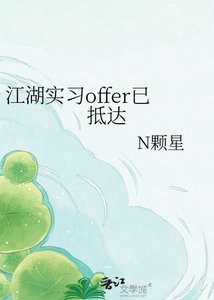 《江湖实习offer已抵达》
