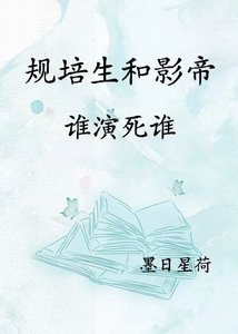 《规培生和影帝 ,谁演死谁》