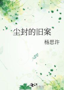 《尘封的旧案》