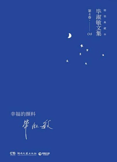 《幸福的颜料(出版书)》