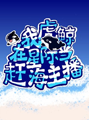 《我,虎鲸,在星际直播赶海》