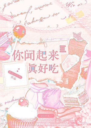 《你闻起来真好吃》