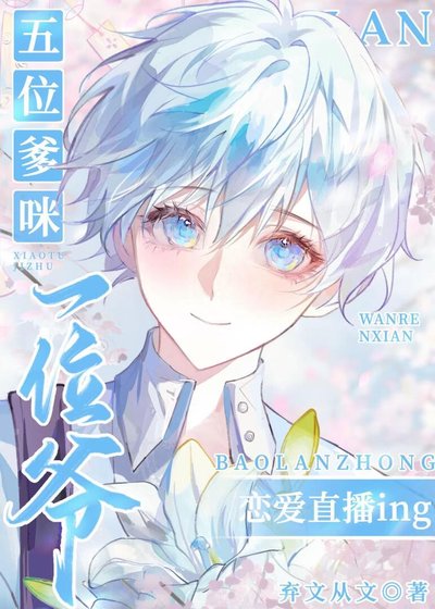 《家主他又被花拐跑了!》