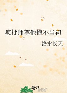 《疯批师尊他悔不当初》