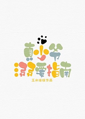 《真少爷溺爱指南》
