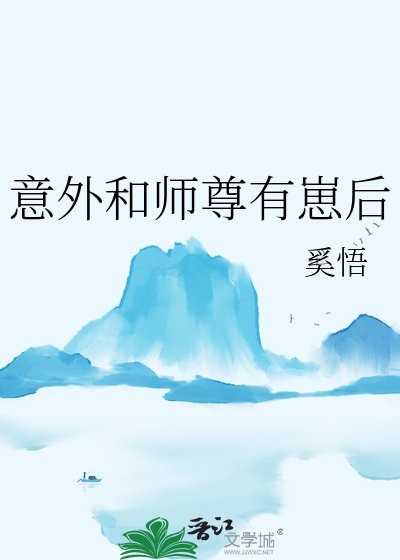 《意外和师尊有崽后》