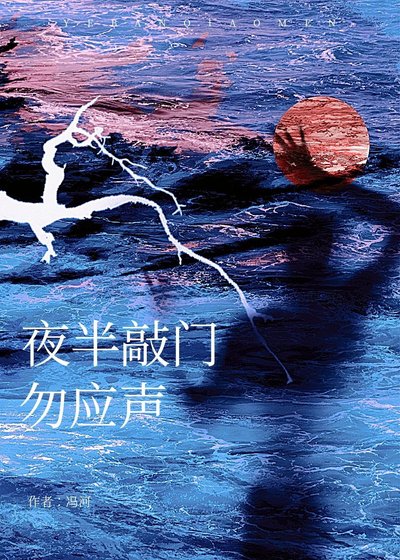 《夜半敲门勿应声》