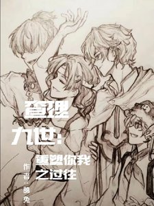 《(查理九世同人)查理九世之重塑你我之过往》