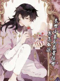 《末世小菜鸟在星际世界怎么混》