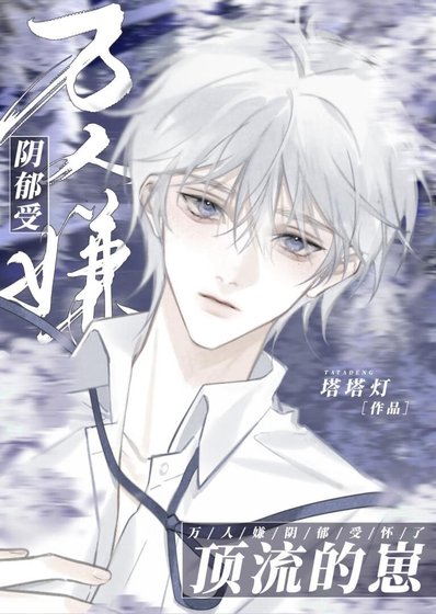 《万人嫌阴郁受怀了顶流的崽》