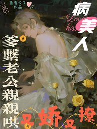 《病美人又娇又撩,爹系老公亲亲哄》