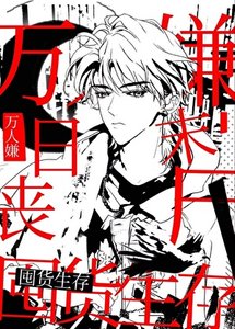 《万人嫌,但安全屋囤货》
