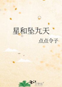 《星和坠九天》