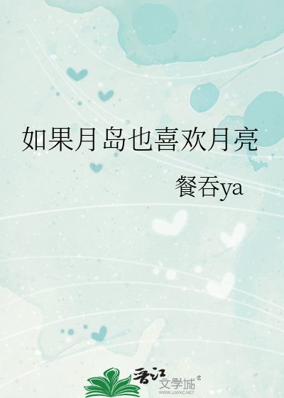《(综漫同人同人)如果月岛也喜欢月亮》