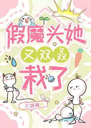 《假魔头她又双栽了》