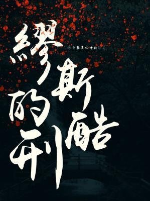 《缪斯的酷刑》