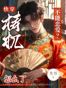 《快穿:梼杌怎么了,不能恋爱?》