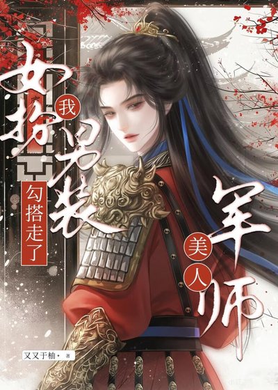 《女扮男装,我勾搭走了美人军师》