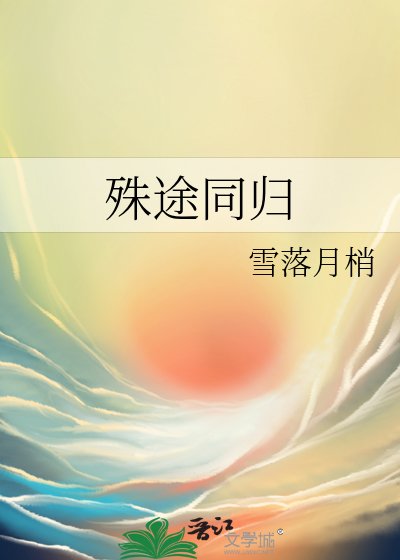 《殊途同归》