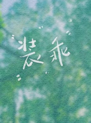 《装乖》
