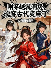 《刚穿越就洞房!魂穿古代爽麻了!》