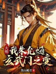 《大明:我朱允熥,玄武门之变》