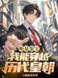 《听泉鉴宝:我能穿越历代皇朝》