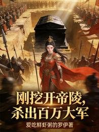 《刚挖开帝陵,杀出百万大军》