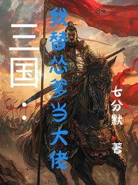 《三国:我替怂爹当大佬》