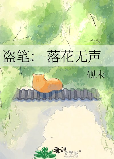 《盗笔: 落花无声》