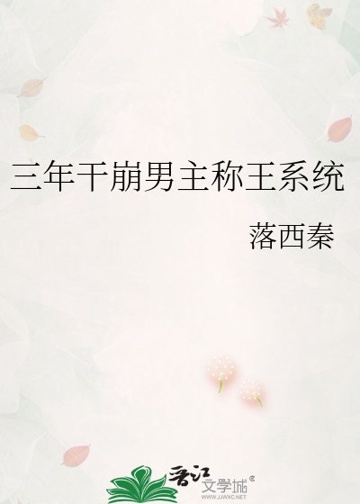 三年干崩男主称王系统