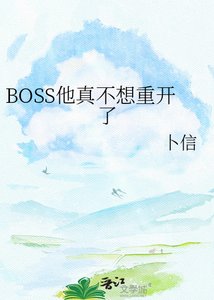 《BOSS他真不想重开了》