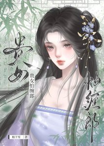 《贵女怕缠郎》