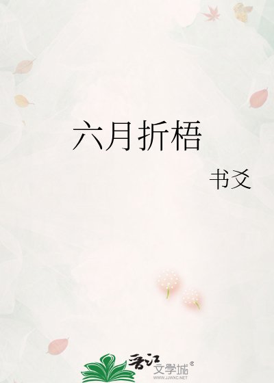 《六月折梧》