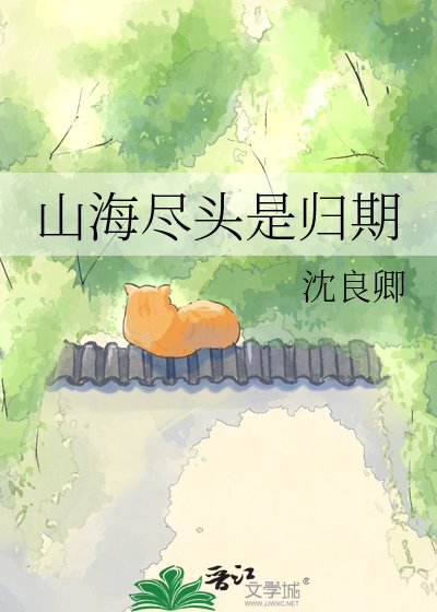 《山海尽头是归期》