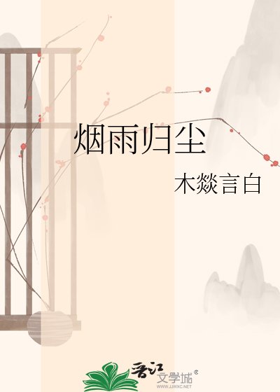 《烟雨归尘》