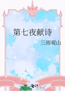 《第七夜献诗》