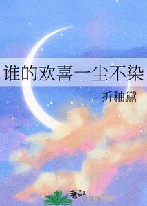 《谁的欢喜一尘不染》