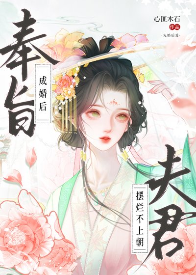 《奉旨成婚后,夫君摆烂不上朝》