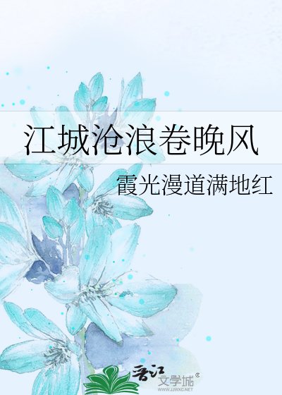 《江城沧浪卷晚风》