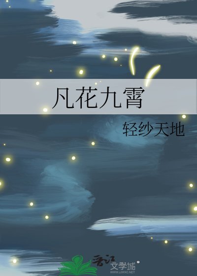 《凡花九霄》