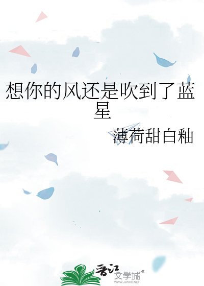 想你的风还是吹到了蓝星